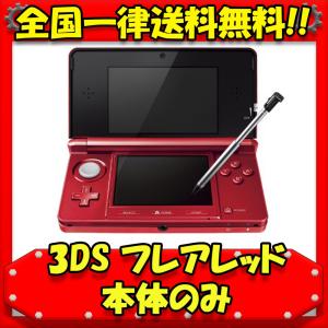 【レビュー投稿ソフトプレゼント企画！】3DS 本体 フレアレッド ニンテンドー３DS 本体のみ 任天堂 中古 送料無料