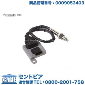 正規純正品 ベンツ NOXセンサー Eクラス W207 W212 E220 E250 E350