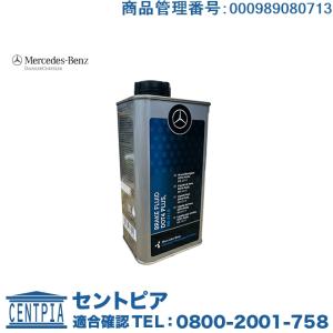 純正 ブレーキオイル DOT4 1L　メルセデスベンツ Cクラス