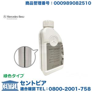 純正 クーラント 緑色タイプ 1.0L　メルセデスベンツ