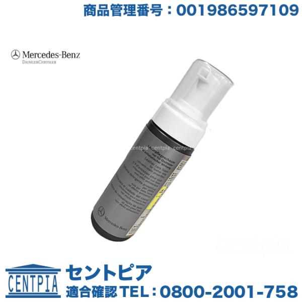 純正 レザーケアフォーム(150ml)　メルセデスベンツ CLクラス W215