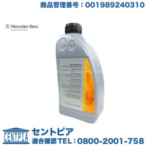 純正 パワステオイル 1L　メルセデスベンツ Sクラス
