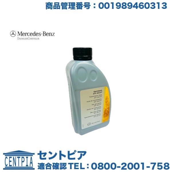 純正品 722.8系 CVTオイル CVTF メルセデスベンツ Bクラス W245 W245 B17...