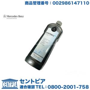 純正 ウインドウ ウォッシャー液 冬用　メルセデスベンツ