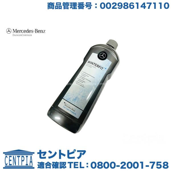 純正品 ウインドウ ウォッシャー液 冬用 メルセデスベンツ Eクラス W212