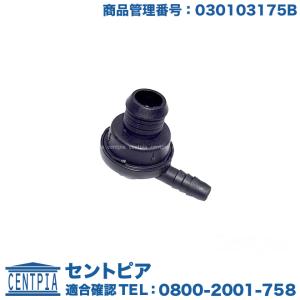 VW ブローバイ プレッシャー バルブ 『 030 103 175 B 』 社外品