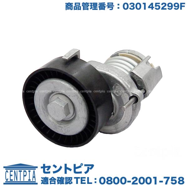 ベルトテンショナー フォルクスワーゲン ポロ 6NAEE 6NAHS 6NAHW 6NARC 6RC...