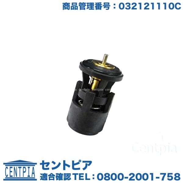 サーモスタット 80度開弁 フォルクスワーゲン ルポ 6EAVY(GTI専用) LUPO