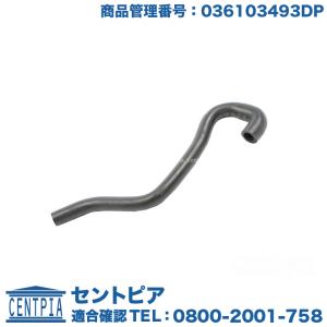 フォルクスワーゲン（Volkswagen） エアインテークホース