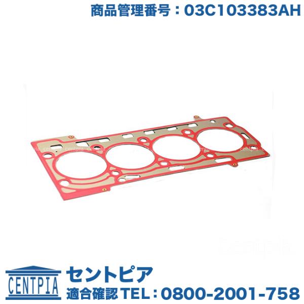 シリンダーヘッドガスケット フォルクスワーゲン アウディ ゴルフ5(1K) トゥーラン(1T) ゴル...