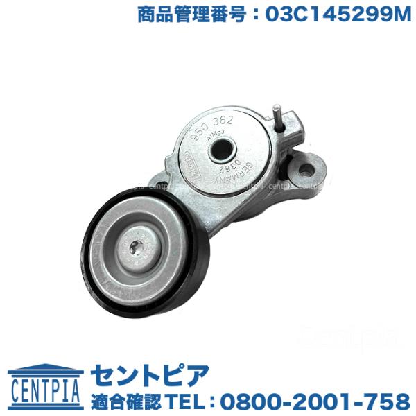 スーパーチャージャー用 ベルトテンショナー フォルクスワーゲン ゴルフ5 1KBLG 1KBMY G...
