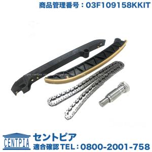 VW タイミングチェーン セット シャラン/7NCAV 7NCTH | ティグアン
