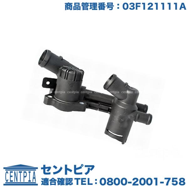 サーモスタット 80度開弁 ASSY フォルクスワーゲン ゴルフ6(5K) ザ・ビートル(16) ポ...