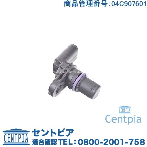 カムポジションセンサー フォルクスワーゲン アウディ ゴルフ7(5G) パサート(3C) ポロ(6R...