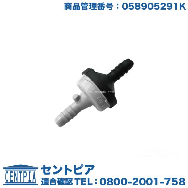 チェックバルブ フォルクスワーゲン ポロ 9NBJX ワンウェイバルブ 058-905-291K P...