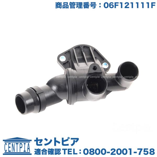 サーモスタット ASSY 87度開弁 フォルクスワーゲン ゴルフ5 1KAXX ガスケット付 GOL...