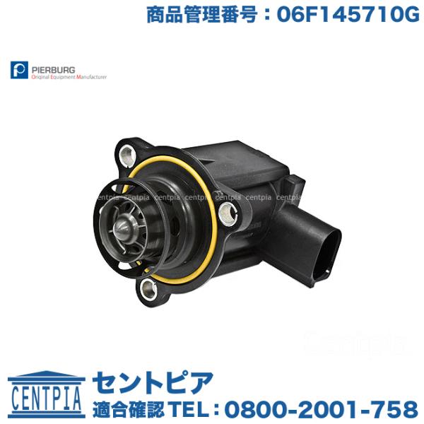 ディバーターバルブ アウディ A1 8XCAX 06F145710G リサーキュレーションバルブ カ...