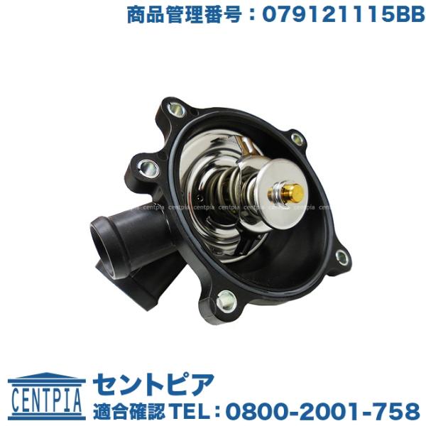 サーモスタット 105度開弁 アウディ A5 S5 RS5 8TCALF 8TCAUF 8TCDNF...