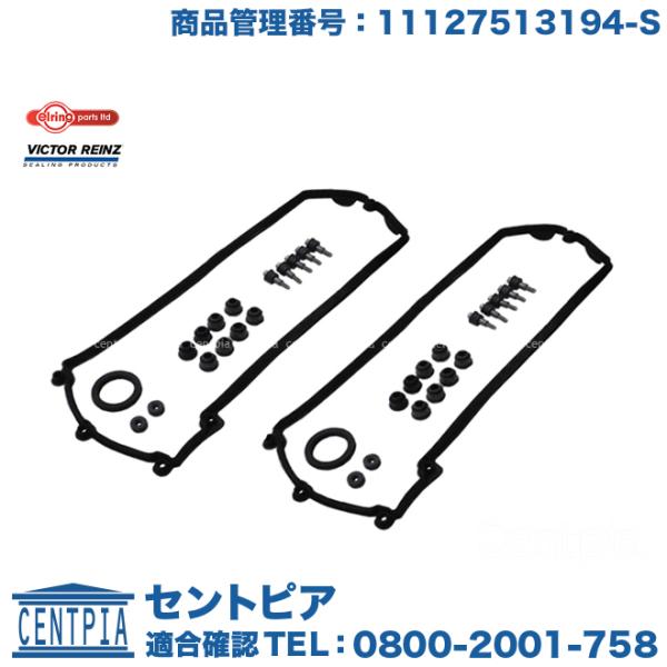 N62/V8用 シリンダーヘッドカバーガスケット左右セット　BMW 6シリーズ E63 E64　64...