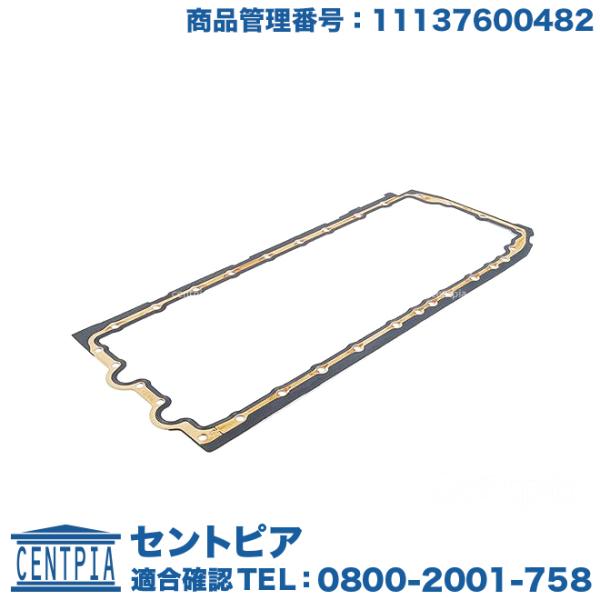 エンジン オイルパンガスケット BMW E82 E90 E91 E92 E93 F07 F10 F1...