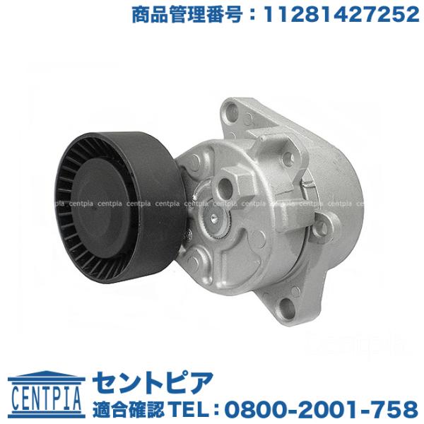 ベルトテンショナー 機械式 BMW 3シリーズ E46 320i 323i 325i 328Ci 3...