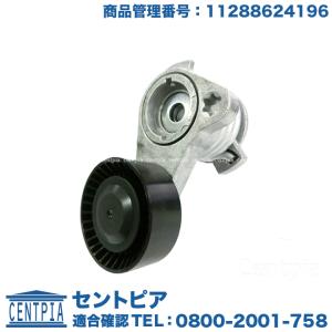 オルタネーターベルト用 ベルトテンショナー BMW E87 E90 E91 E92 E60 E61 E63 X1(E84) X3(E83) X5(E70) Z4(E85) Z4(E86) Z4(E89) N52 N53 直6エンジン