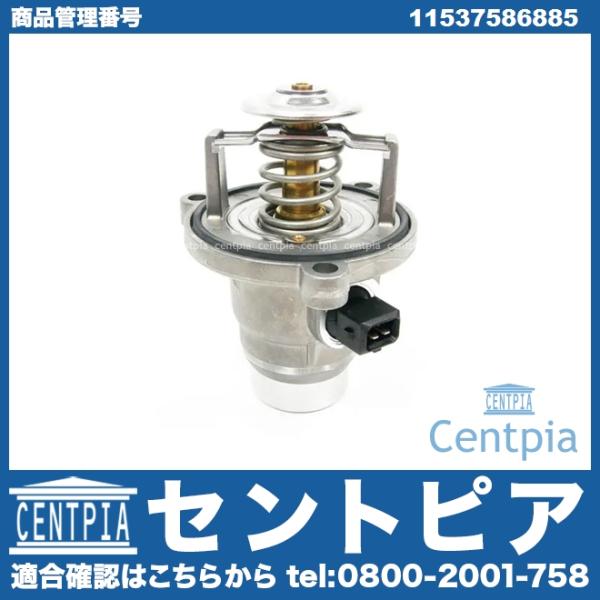 サーモスタット 105度開弁 BMW 11537586885 サーモスタッド