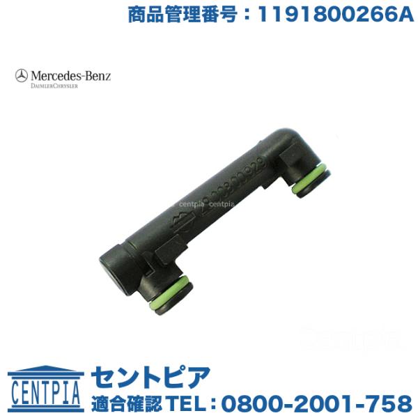 純正品 カムオイルパイプコネクター メルセデスベンツ 1191800266a カムルブリケーションコ...