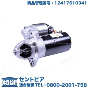 セルモーター スターター　BMW 1シリーズ E87 E88　116i 118i 120i　UD20 UE16 UF18 UF20 UL20　N45 N46 直4エンジン｜centpiashop