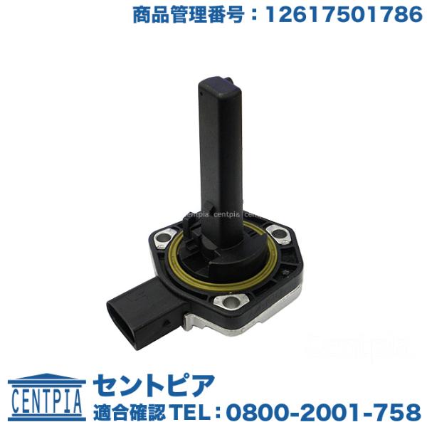 エンジンオイルレベルセンサー BMW 12617501786 エンジンオイル量センサー