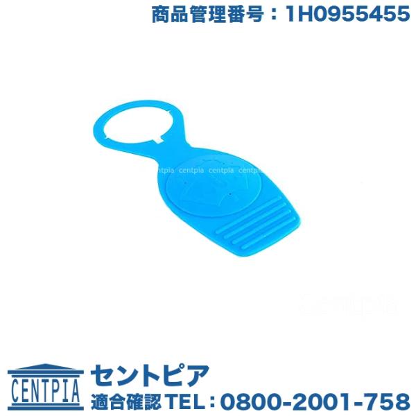 ウォッシャータンク キャップ フォルクスワーゲン ゴルフ3 1H2E 1HAAA 1HAAZ 1HA...