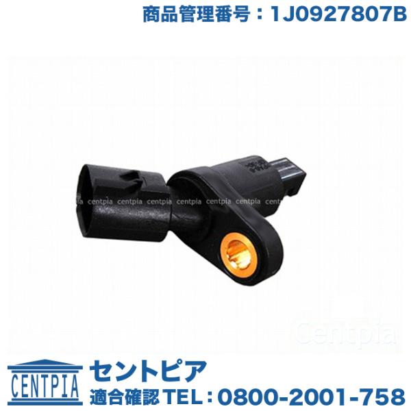 ABSセンサー リア 左右共通(1本) フォルクスワーゲン ルポ 6XBBY 6EAVY 6XAUA...