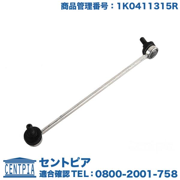 スタビリンクロッド フロント 左右共通(1本) アウディ A3/S3/RS3 8PAXW 8PAXX...