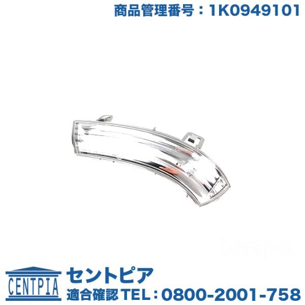 ドアミラーウインカー フラッシャー 左側 フォルクスワーゲン ゴルフ5 1KAXW 1KAXX 1K...