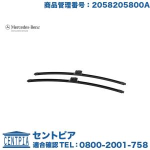 メルセデスベンツ 純正 CクラスW205用フロントワイパーセット Mercedes-Benz ベンツ 純正 フロントワイパーブレード Cクラス