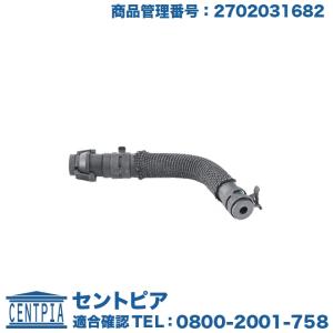 Mercedes-Benz（メルセデス・ベンツ） 純正品 ウォーターホース