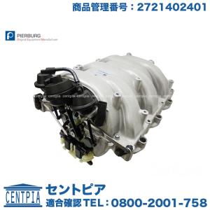 メルセデスベンツ (インテークマニホールド) ベンツ PIERBURG製 M272エンジン用 インテークマニホールド V6エンジン