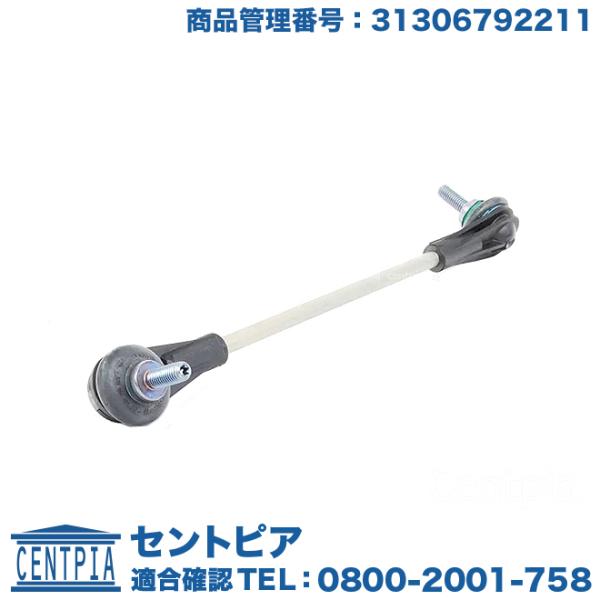 スタビリンクロッド フロント 左右共通(片側分) BMW 3シリーズ F31 320d 320i 3...