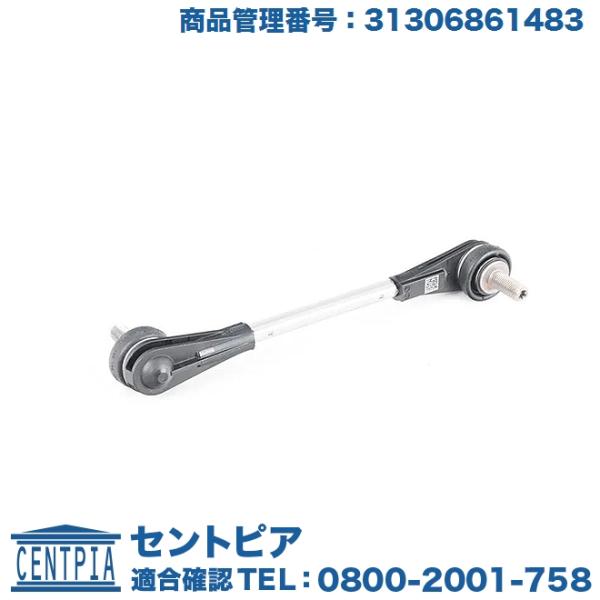 スタビリンクロッド フロント 左右共通(1本) BMW G11 G12 G30 G31 G32