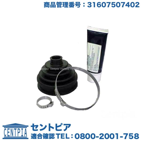 ドライブシャフト ブーツ フロント アウター 左右共通(片側) BMW E46 X5(E53)