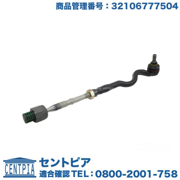 タイロッド ASSY(インナー+アウター) フロント 右側 BMW E46 Z4(E85) Z4(E...