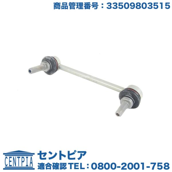 スタビリンクロッド リア 左側 MINI(ミニ) R60 R61 クーパー クーパーD クーパーS ...