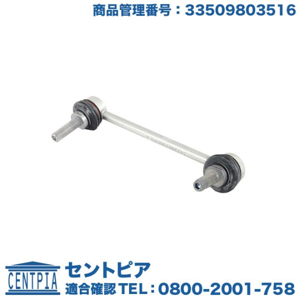 スタビリンクロッド リア 右側 MINI(ミニ) R60 R61 クーパー クーパーD クーパーS ...