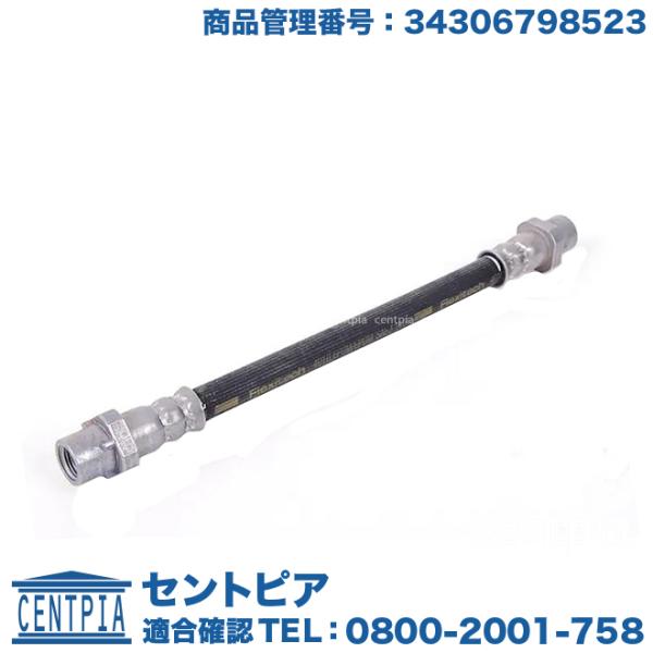 ブレーキホース リア 左右共通(1本)　BMW　E82 E84 E87 E88 E90 E91 E9...