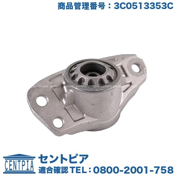 アッパーマウント リア 左右共通(片側) フォルクスワーゲン アウディ ゴルフ5(1K) ゴルフ6(...