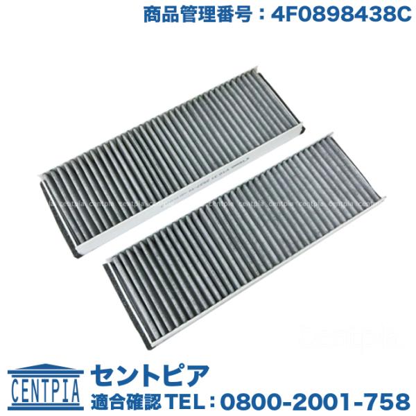 エアコンフィルター アウディ A6/S6/RS6 4FAUKA 4FAUKS 4FBATA 4FBA...