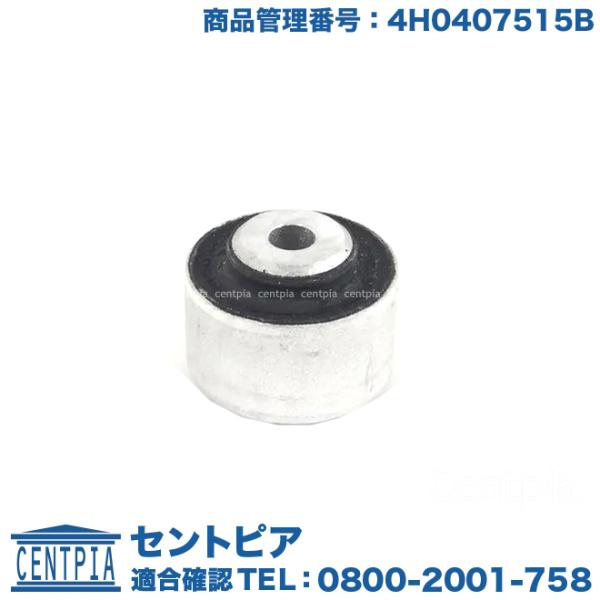 アッパーアーム ブッシュ 左右共通(1個) アウディ A8/S8 4HCDRF 4HCDRL 4HC...