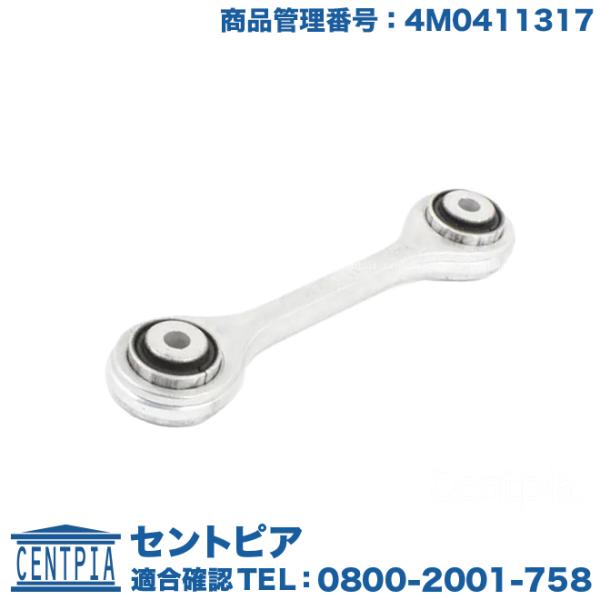 スタビリンクロッド フロント 左右共通(1本) アウディ A8 4HCDRF 4HCDRL 4HCE...