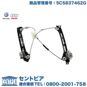 パワーウインドウ レギュレーター フロント 右側　フォルクスワーゲン ザ・ビートル　16CBZ 16CBZK 16CPL　THE BEETLE｜centpiashop