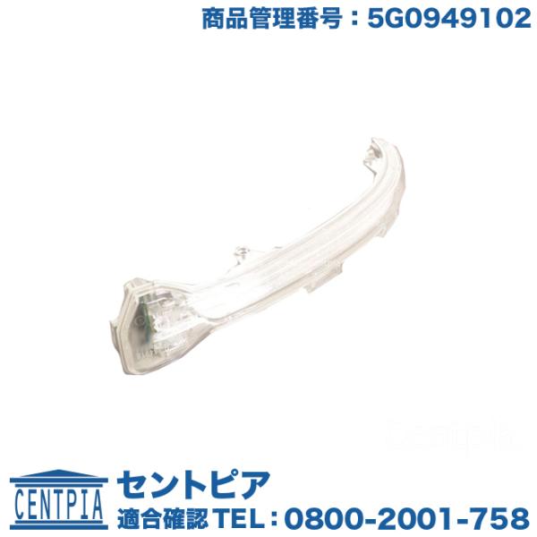 ドアミラーウインカー フラッシャー 右側 フォルクスワーゲン ゴルフ7 AUCHH AUCHP AU...